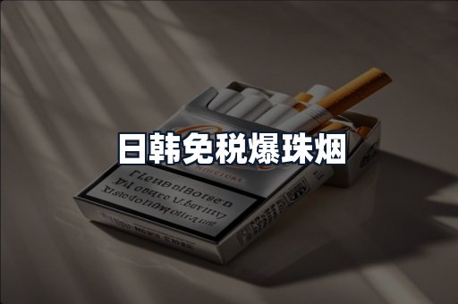 日韩免税爆珠烟