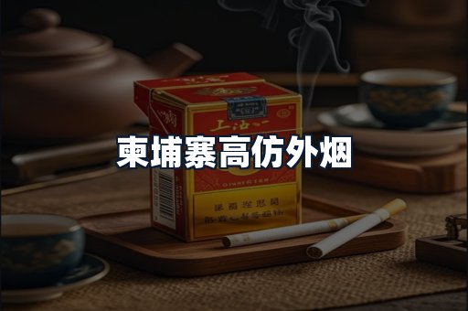 柬埔寨高仿外烟