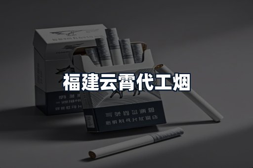 福建云霄代工烟