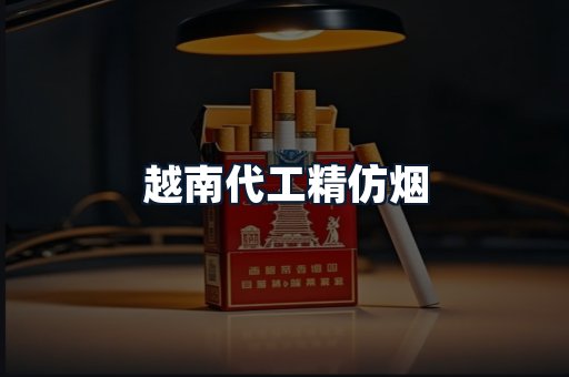 越南代工精仿烟